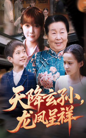 【天降玄孙龙凤呈祥（63集）】免费短剧在线畅快播-第1张图片-热搜短剧最新分享