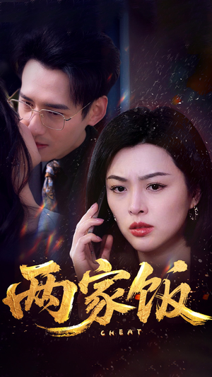 【两家饭（47集）】精品短剧免费在线全集看-第1张图片-热搜短剧最新分享