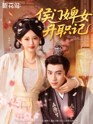 【侯门婢女升职记（67集）】热门短剧全集免费欣赏-第1张图片-热搜短剧最新分享