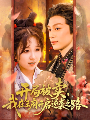 【开局被卖我在王府开启逆袭之路（113集 ）】短剧全集免费在线品鉴-第1张图片-热搜短剧最新分享