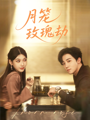 【月笼玫瑰劫（80集）】免费短剧全集在线速览-第1张图片-热搜短剧最新分享