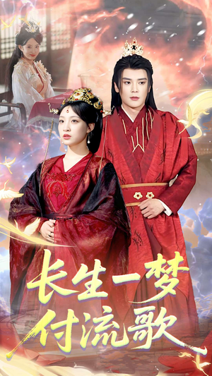 【长生一梦，付流歌（61集）】高清短剧全集放送-第1张图片-热搜短剧最新分享