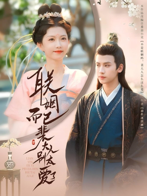 【联姻而已裴大人别太爱了（54集）】精品短剧全集免费观赏-第1张图片-热搜短剧最新分享