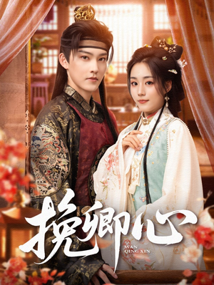 【挽卿心（83集）】免费短剧全集在线畅享-第1张图片-热搜短剧最新分享