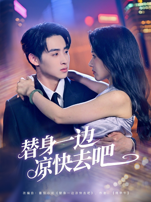 【替身一边凉快去吧（61集）】在线短剧完整版免费看-第1张图片-热搜短剧最新分享