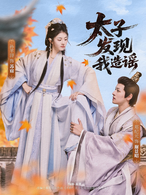 【太子发现我造谣（60集）】必看短剧完整在线观看-第1张图片-热搜短剧最新分享