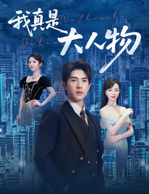 【我真是大人物 （58集）】短剧全集免费在线畅享-第1张图片-热搜短剧最新分享