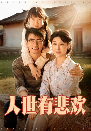 【人世有悲欢(61集)】全网热播短剧免费畅享-第1张图片-热搜短剧最新分享 【人世有悲欢(61集)】全网热播短剧免费畅享-第1张图片-热搜短剧最新分享