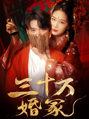 【三十万婚冢（51集）】无删减短剧在线免费播-第1张图片-热搜短剧最新分享