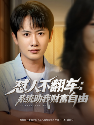 【怼人不翻车系统助我财富自由（90集）】热门短剧免费在线畅览-第1张图片-热搜短剧最新分享