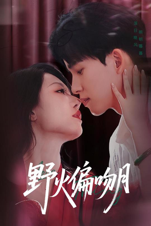 【野火偏吻月(51集)】在线畅看热门短剧全集-第1张图片-热搜短剧最新分享 【野火偏吻月(51集)】在线畅看热门短剧全集-第1张图片-热搜短剧最新分享