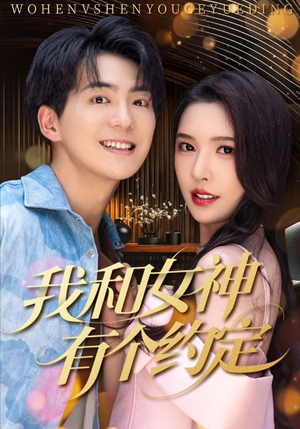 【我和女神有个约定（70集）】热门短剧在线高清观看-第1张图片-热搜短剧最新分享