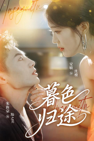 【暮色归途（50集）】免费在线短剧全集追-第1张图片-热搜短剧最新分享