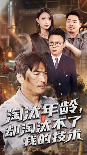 【淘汰年龄却淘汰不了我的技术（71集）】免费高清短剧在线追-第1张图片-热搜短剧最新分享