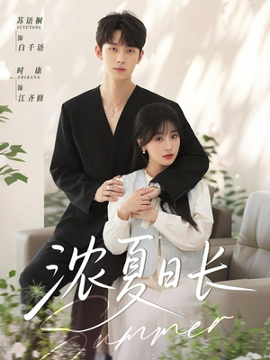 【浓夏日长（96集）】优质短剧全集免费观看-第1张图片-热搜短剧最新分享
