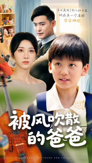 【被风吹散的爸爸(63集)】免费短剧全集高清观看-第1张图片-热搜短剧最新分享 【被风吹散的爸爸(63集)】免费短剧全集高清观看-第1张图片-热搜短剧最新分享