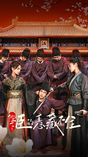 【陛下臣的真心藏不住(91集)】精彩短剧免费全集速看-第1张图片-热搜短剧最新分享 【陛下臣的真心藏不住(91集)】精彩短剧免费全集速看-第1张图片-热搜短剧最新分享