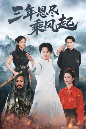 【三年恩尽乘风起(60集)】免费短剧高清全集速看-第1张图片-热搜短剧最新分享 【三年恩尽乘风起(60集)】免费短剧高清全集速看-第1张图片-热搜短剧最新分享