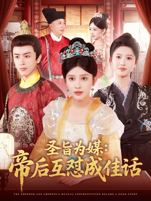 【圣旨为媒帝后互怼成佳话（158集）】超火短剧免费在线追全集-第1张图片-热搜短剧最新分享