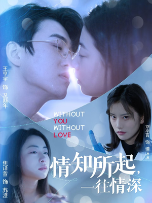 【情知所起一往情深（53集）】热门短剧全集免费随心看-第1张图片-热搜短剧最新分享