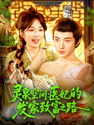 【灵泉空间:医妃的发家致富之路(100集)】精彩短剧全集免费观赏-第1张图片-热搜短剧最新分享 【灵泉空间:医妃的发家致富之路(100集)】精彩短剧全集免费观赏-第1张图片-热搜短剧最新分享