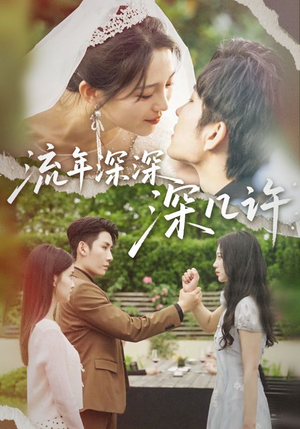 【流年深深深几许（70集）】免费畅享短剧全集-第1张图片-热搜短剧最新分享