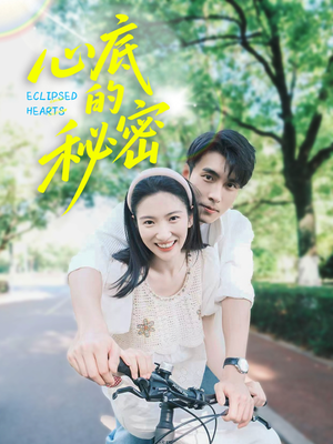 【心底的秘密（70集）】热门短剧全集高清在线享-第1张图片-热搜短剧最新分享