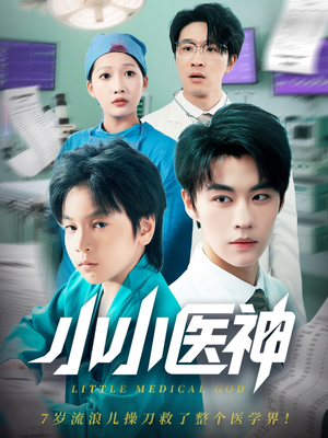 【小小医神（50集）】在线免费看短剧完整全集-第1张图片-热搜短剧最新分享