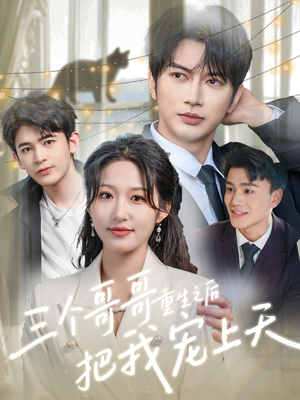 【三个哥哥重生之后把我宠上天（79集）】短剧完整版免费在线追-第1张图片-热搜短剧最新分享
