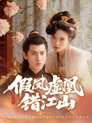 【假凤虚凰错江山（63集）】精彩短剧在线畅享全集-第1张图片-热搜短剧最新分享