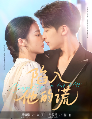 【陷入他的谎（60集）】热门短剧在线高清观看-第1张图片-热搜短剧最新分享