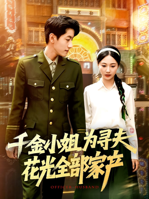 【千金小姐为寻夫花光全部家产（106集）】免费短剧全集高清播放-第1张图片-热搜短剧最新分享