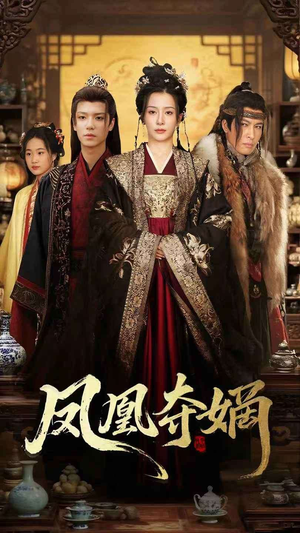 【凤凰夺嫡（60集）】高分短剧完整版在线畅观-第1张图片-热搜短剧最新分享