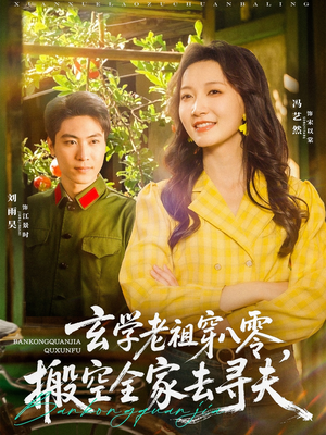 【玄学老祖穿八零，搬空全家去寻夫（80集）】超火短剧在线高清观看-第1张图片-热搜短剧最新分享