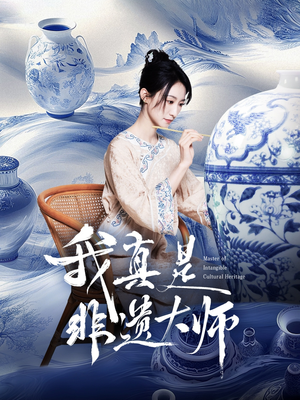 【我真是非遗大师（44集）】热门短剧全集免费播放-第1张图片-热搜短剧最新分享