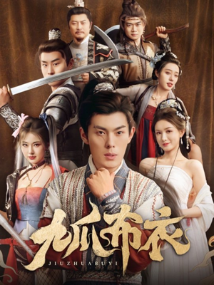 【九爪布衣（65集）】短剧完整版免费在线赏-第1张图片-热搜短剧最新分享