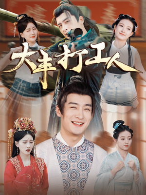 【大丰打工人（70集）】短剧免费畅享全集观看-第1张图片-热搜短剧最新分享