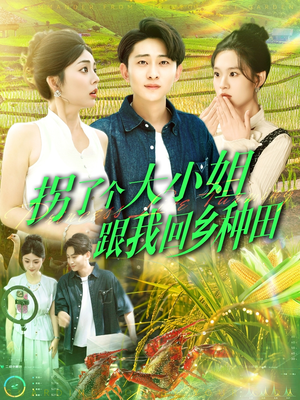 【拐了个大小姐跟我回乡种田（110集）】精彩短剧全集在线观赏-第1张图片-热搜短剧最新分享