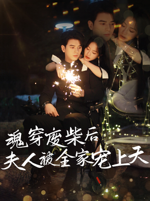 【魂穿废材后夫人被全家宠上天（79集）】热门短剧无广告免费看-第1张图片-热搜短剧最新分享