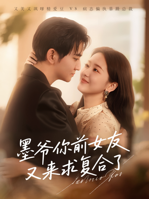 【墨爷你前女友又来求复合了（82集）】精彩短剧在线无阻畅享-第1张图片-热搜短剧最新分享