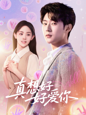 【真想好好爱你（80集）】免费短剧高清全集播放-第1张图片-热搜短剧最新分享