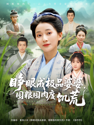 【睁眼成极品婆婆囤粮囤肉度饥荒（81集）】短剧资源免费在线享-第1张图片-热搜短剧最新分享