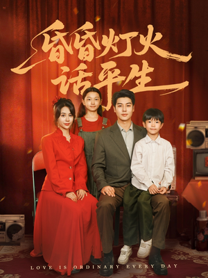 【昏昏灯火话平生（60集）】热门短剧在线高清看-第1张图片-热搜短剧最新分享