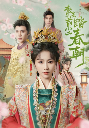 【散去前尘踏春朝（56集）】超火短剧在线随心观看-第1张图片-热搜短剧最新分享