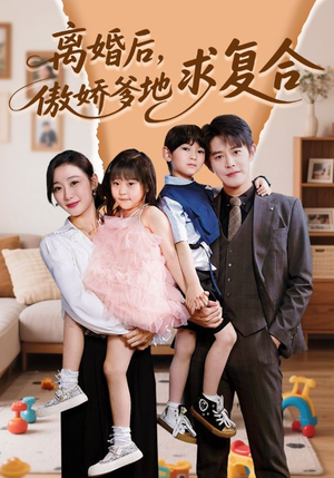 【离婚后，傲娇爹地求复合（66集）】优质短剧在线免费追-第1张图片-热搜短剧最新分享