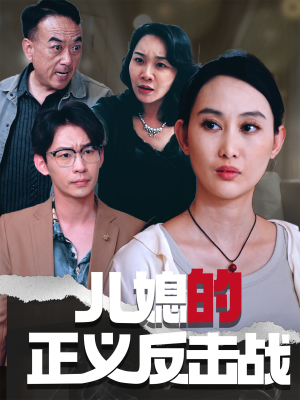 【儿媳的正义反击战（25集）】高清短剧全集免费看-第1张图片-热搜短剧最新分享