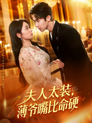 【夫人太装薄爷嘴比命硬（136集）】精彩短剧在线完整播放-第1张图片-热搜短剧最新分享