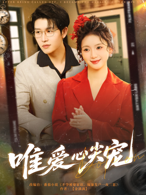 【唯爱心尖宠（80集）】高清短剧在线免费播放-第1张图片-热搜短剧最新分享