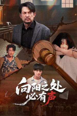 【向阳之处必有声（50集）】优质短剧在线免费看全集-第1张图片-热搜短剧最新分享