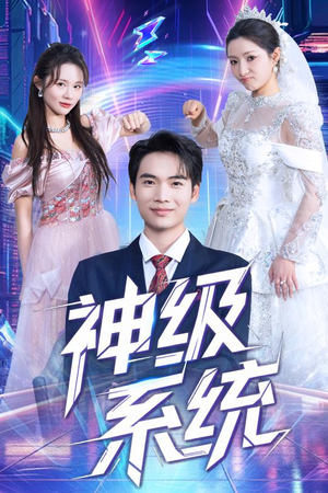 【神级系统(71集)】超燃短剧在线完整播放-第1张图片-热搜短剧最新分享 【神级系统(71集)】超燃短剧在线完整播放-第1张图片-热搜短剧最新分享